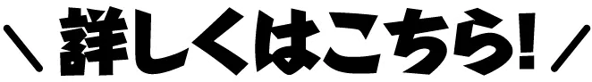 詳しくはこちら！