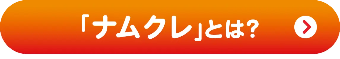 「ナムクレ」とは？