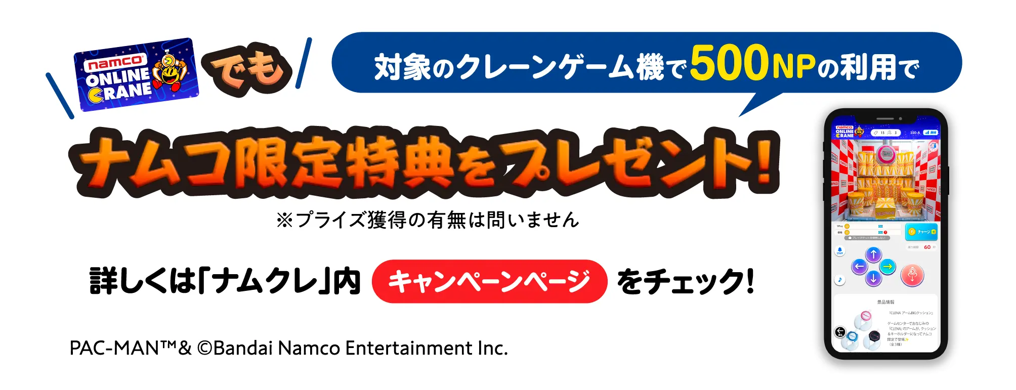 namco ONLINE CRANEでも、対象のクレーンゲーム機で500NPの利用でナムコ限定特典をプレゼント！