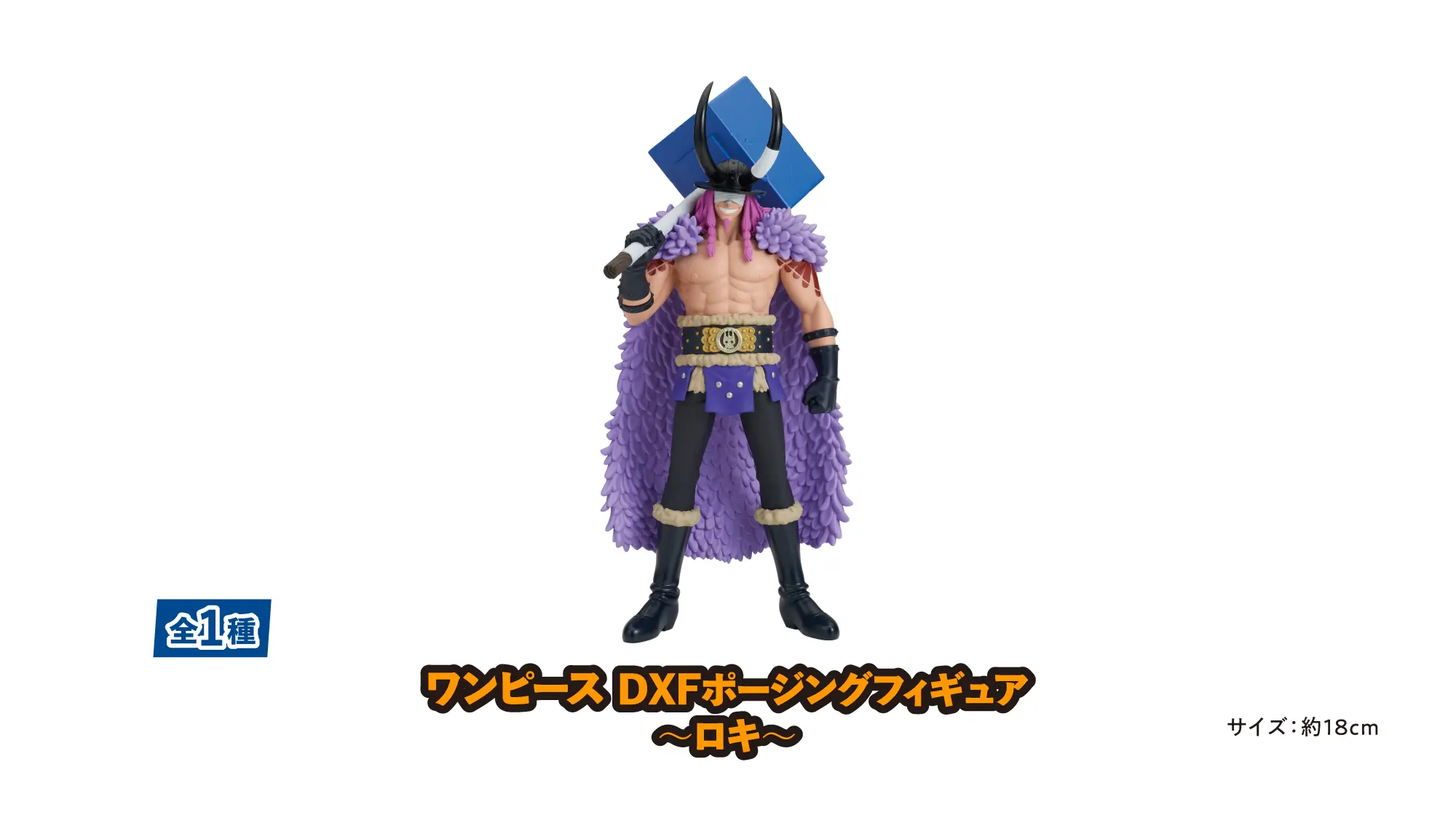 ワンピース　DXFポージングフィギュア　～ロキ～　全1種　サイズ：約18cm