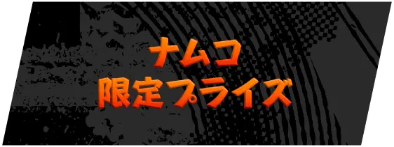 ナムコ限定プライズ