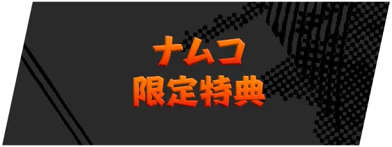 ナムコ限定特典
