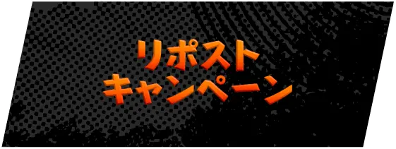 リポストキャンペーン