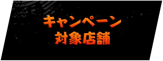 キャンペーン対象店舗