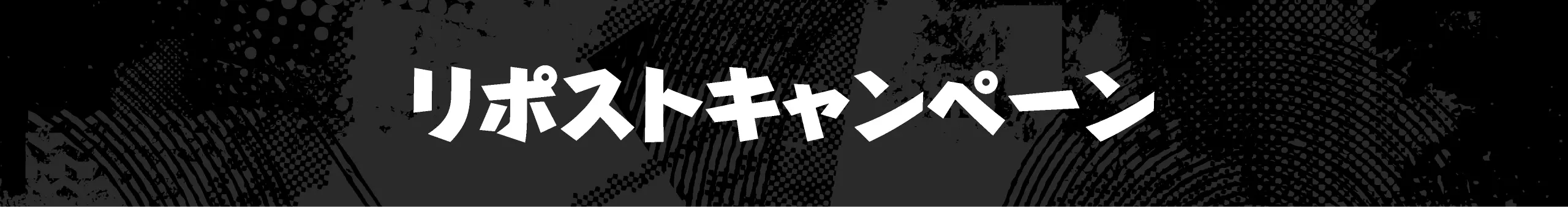 リポストキャンペーン