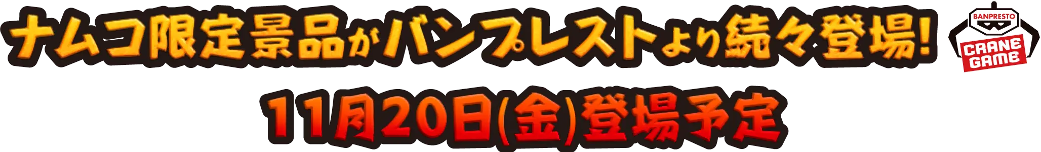 ナムコ限定景品がバンプレストより続々登場！11月20日（金）登場予定