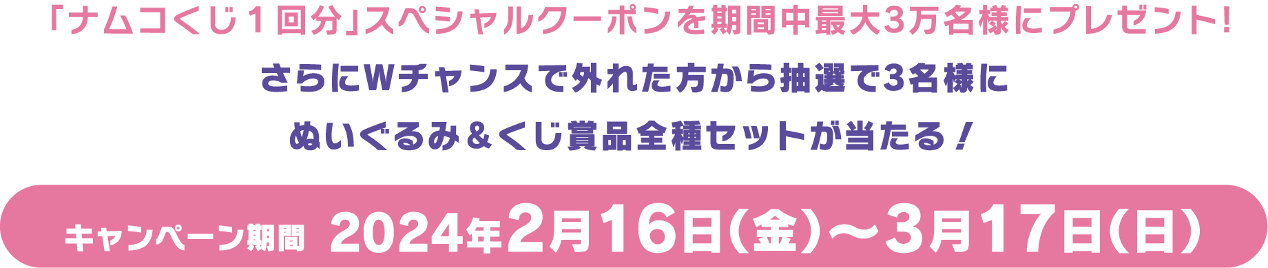 キャンペーン期間  2024年2月16日(金)～3月17日(日)!