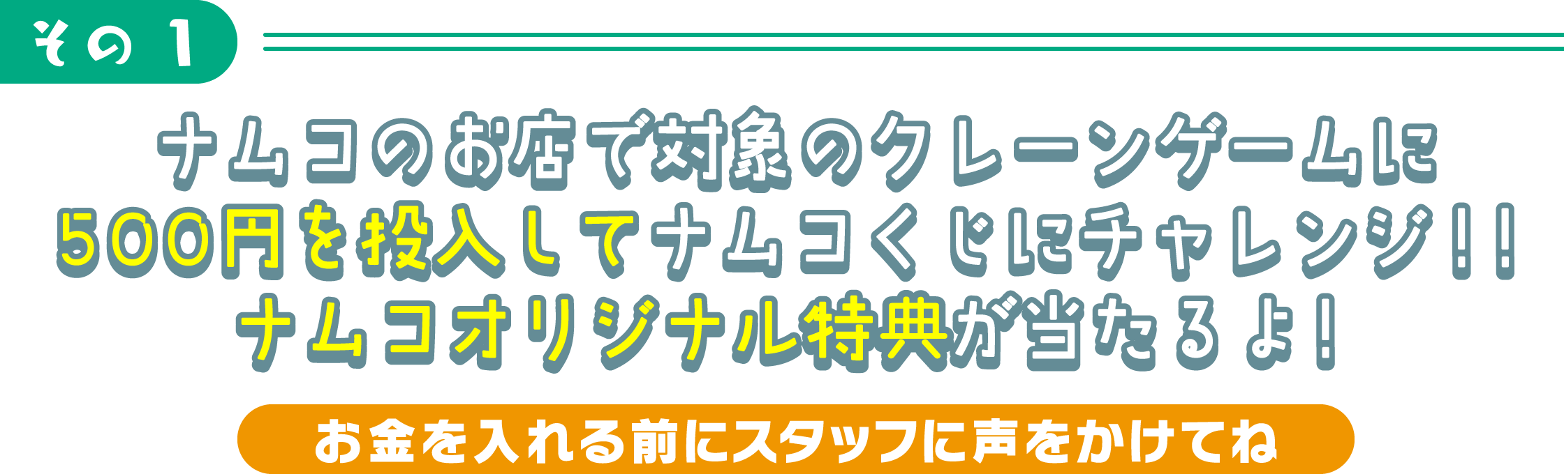 ナムコのお店で対象のクレーンゲームに500円を投入してナムコくじにチャレンジ！！ナムコオリジナル特典が当たるよ！
