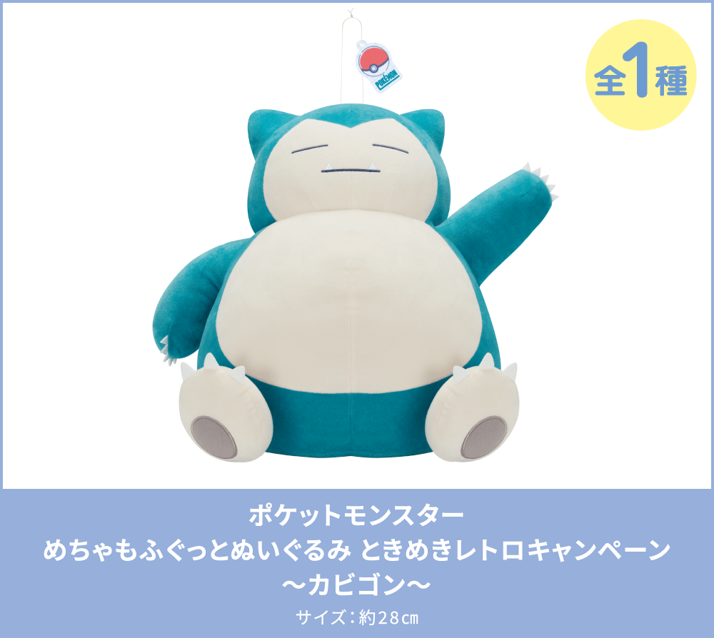 ポケットモンスターめちゃもふぐっとぬいぐるみ ときめきレトロキャンペーン～カビゴン～