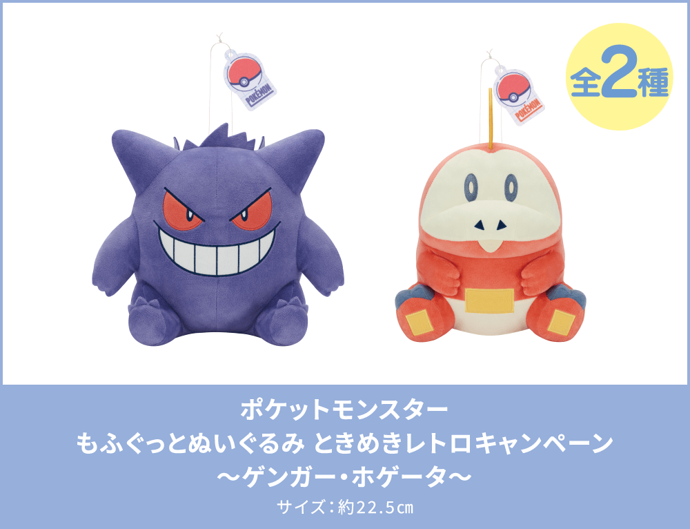 ポケットモンスターもふぐっとぬいぐるみ ときめきレトロキャンペーン～ゲンガー・ホゲータ～