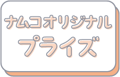 ナムコオリジナルプライズ