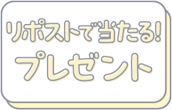 リポストで当たる！プレゼント