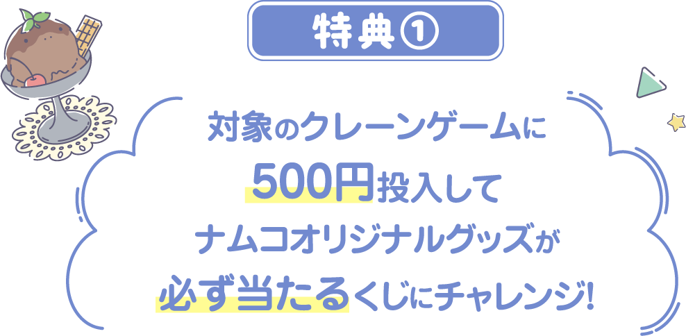 対象のクレーンゲームに500円投入してナムコオリジナルグッズが必ず当たるくじにチャレンジ！