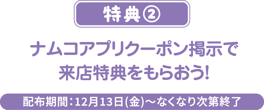 ナムコアプリクーポン掲示で来店特典をもらおう！