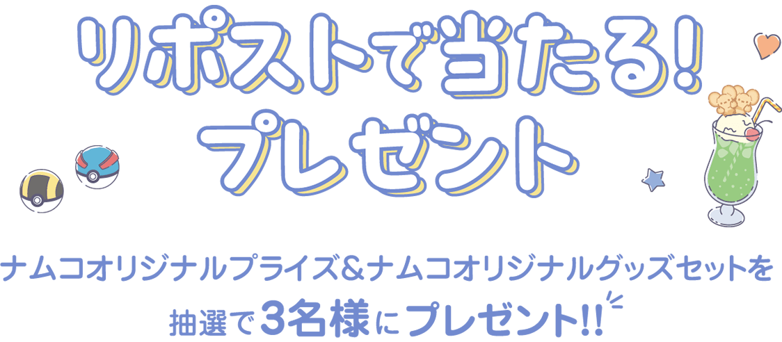 SNSプレゼントキャンペーン