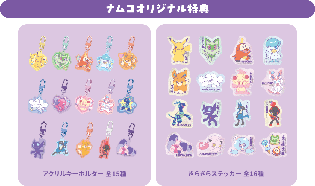 ナムコオリジナル特典