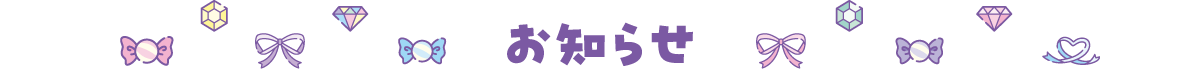 お知らせ