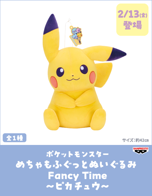 ポケットモンスターめちゃもふぐっとぬいぐるみ Fancy Time～ピカチュウ～