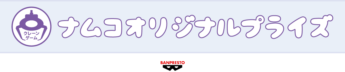 ナムコオリジナルプライズ