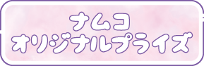ナムコオリジナルプライズ