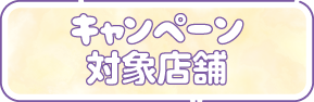 キャンペーン対象店舗