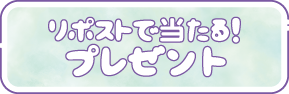 リポストで当たる！プレゼント
