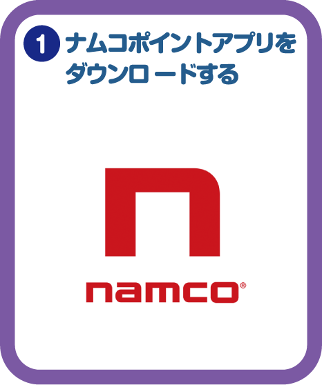 ナムコポイントアプリをダウンロードする。
