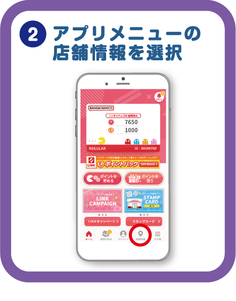 アプリメニューの「店舗情報」を選択！