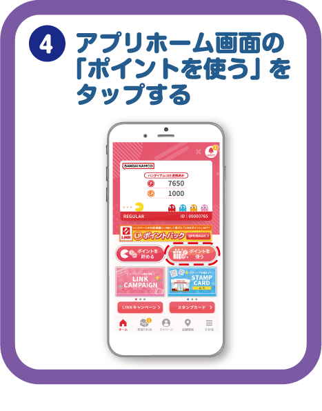 アプリホーム画面の「ポイントを使う」をタップ！