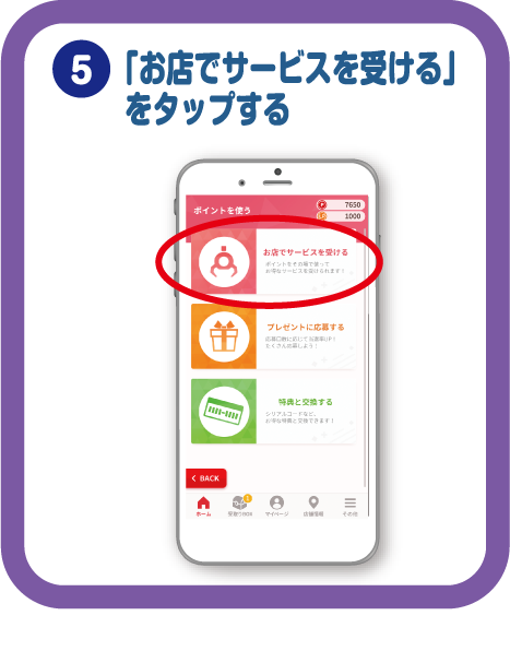 「お店でサービスを受ける」をタップする