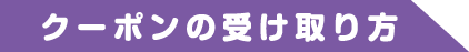 クーポンの受け取り方