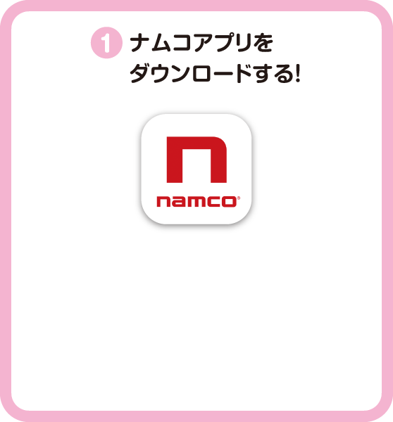 ナムコポイントアプリをダウンロードする。