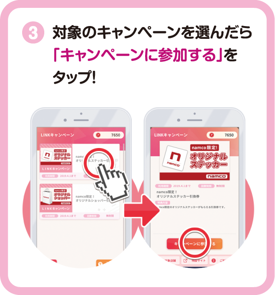 対象のキャンペーンを選んだら「キャンペーンに参加する」をタップ！