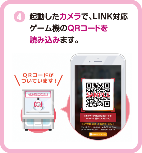 起動したカメラで、LINK対応ゲーム機のQRコードを読み込みます。