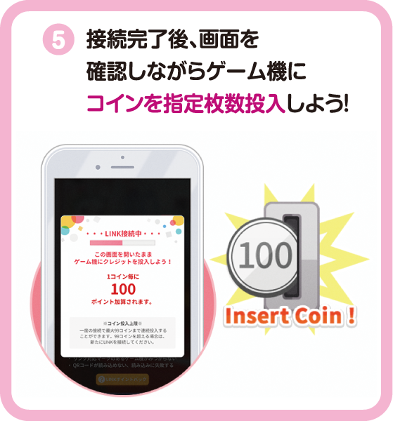 接続完了後、画面を確認しながらゲーム機にコインを指定枚数投入しよう！