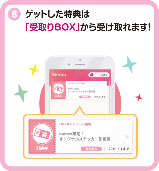 ゲットした特典は「受取りBOX」から受け取れます!