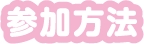 参加方法