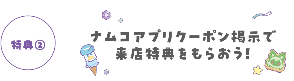 ナムコアプリクーポン掲示で来店特典をもらおう！
