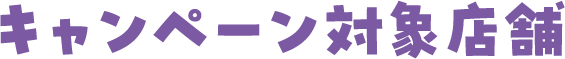 キャンペーン対象店舗