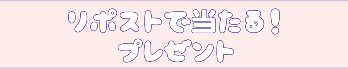 リポストで当たる！プレゼント