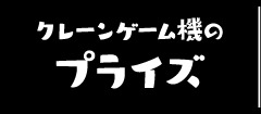 クレーンゲーム機のプライズ