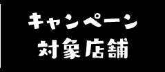 キャンペーン対象店舗