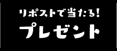 リポストで当たる！プレゼント
