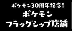 ポケモン30周年記念！ポケモン特化店舗