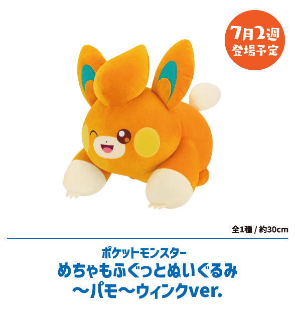 ポケットモンスターめちゃもふぐっとぬいぐるみ～パモ～ウィンクver.
