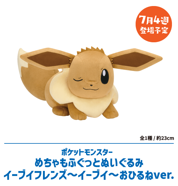 ポケットモンスターめちゃもふぐっとぬいぐるみイーブイフレンズ～イーブイ～おひるねver.