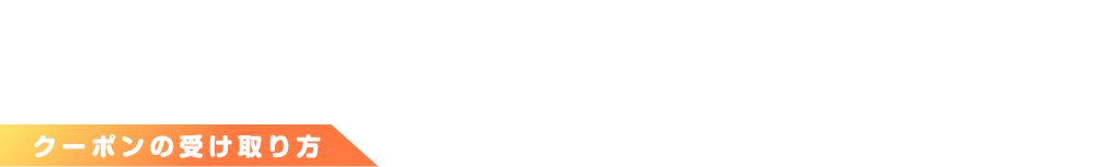 ナムコポイントアプリをダウンロードして、アプリ内のクーポンをナムコスタッフに見せるともらえるよ！