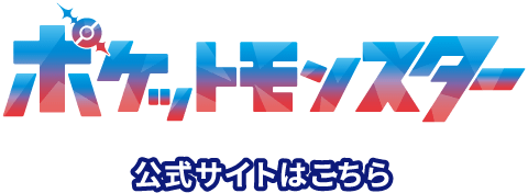 ポケットモンスター