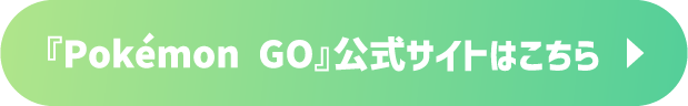 Pokémon GO公式サイト