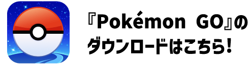 Pokémon GO公式サイト